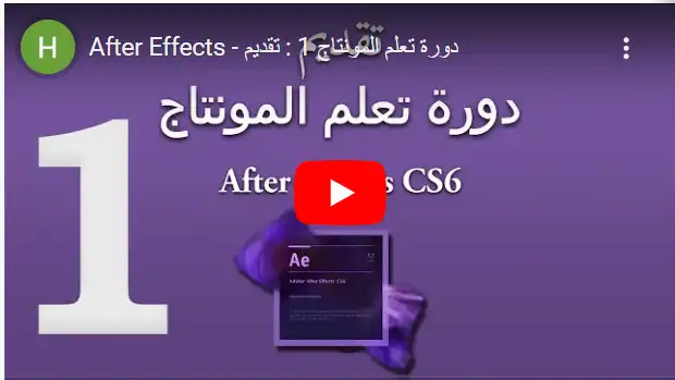 After Effects - دورة تعلم المونتاج 1 - تقديم